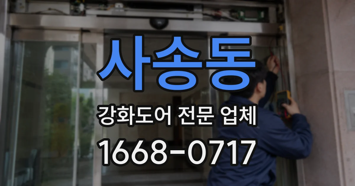 사송동 강화도어 전문 업체
