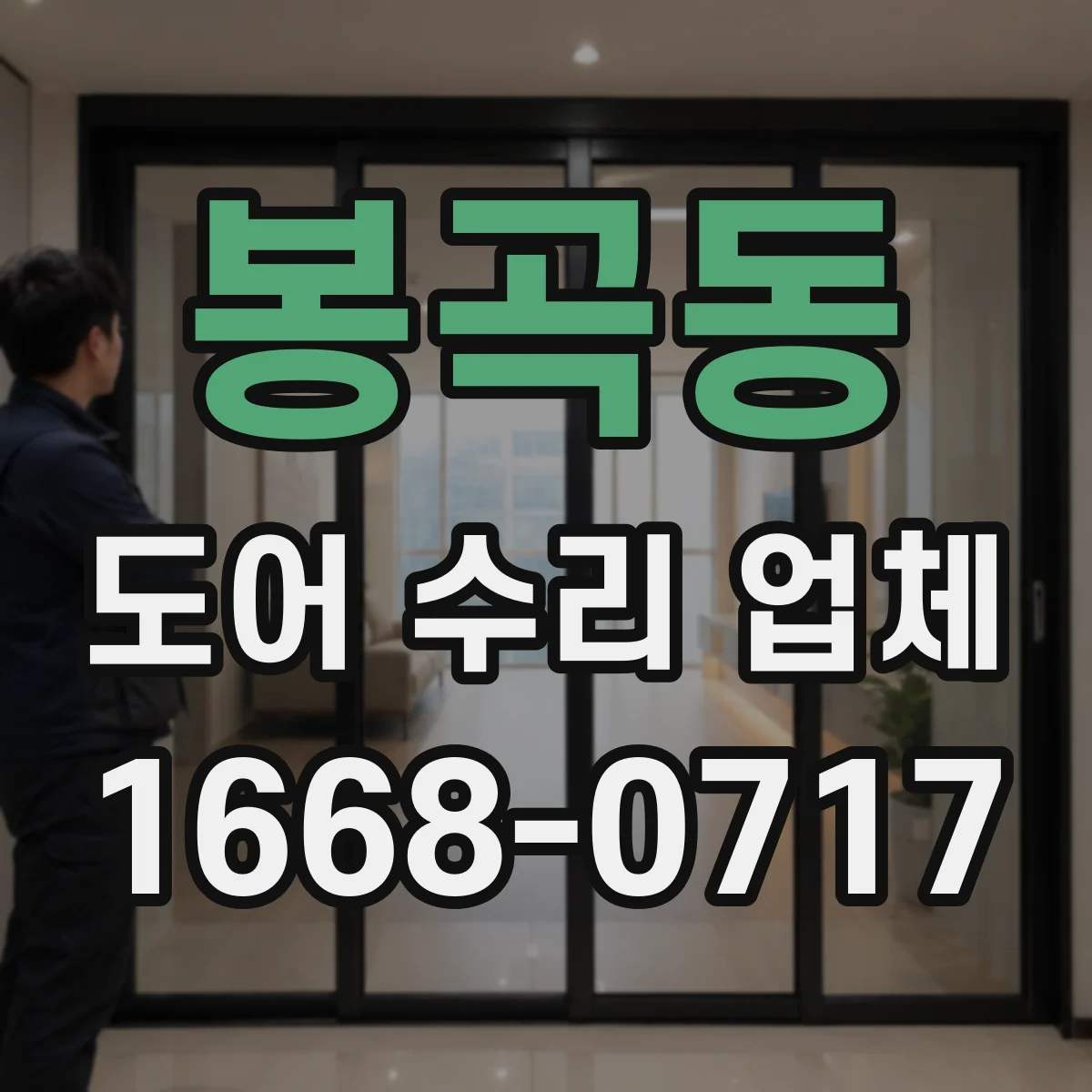 봉곡동 도어 수리 업체 유리도어 균열·파손 위험 진단 포인트