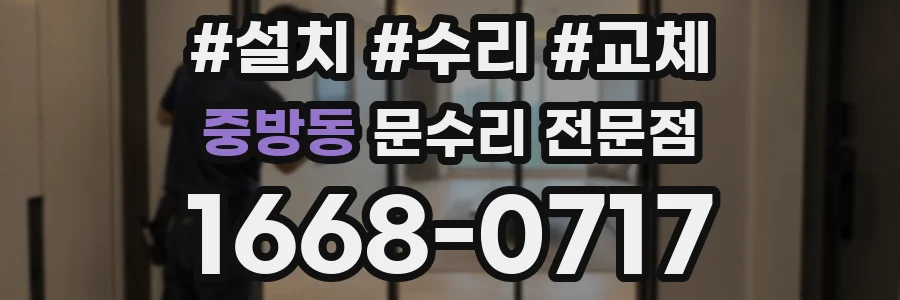 중방동 문수리 전문점
