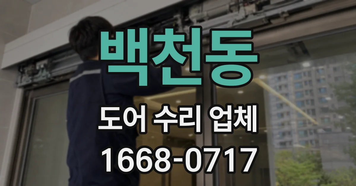 백천동 도어 수리 업체