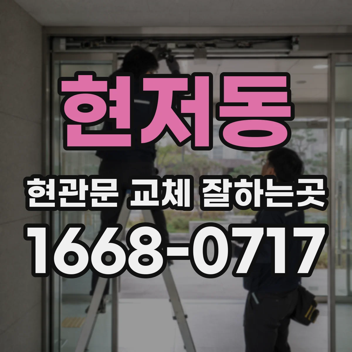 현저동 현관문 교체 잘하는곳