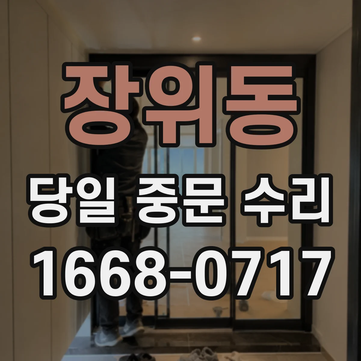 장위동 당일 중문 수리