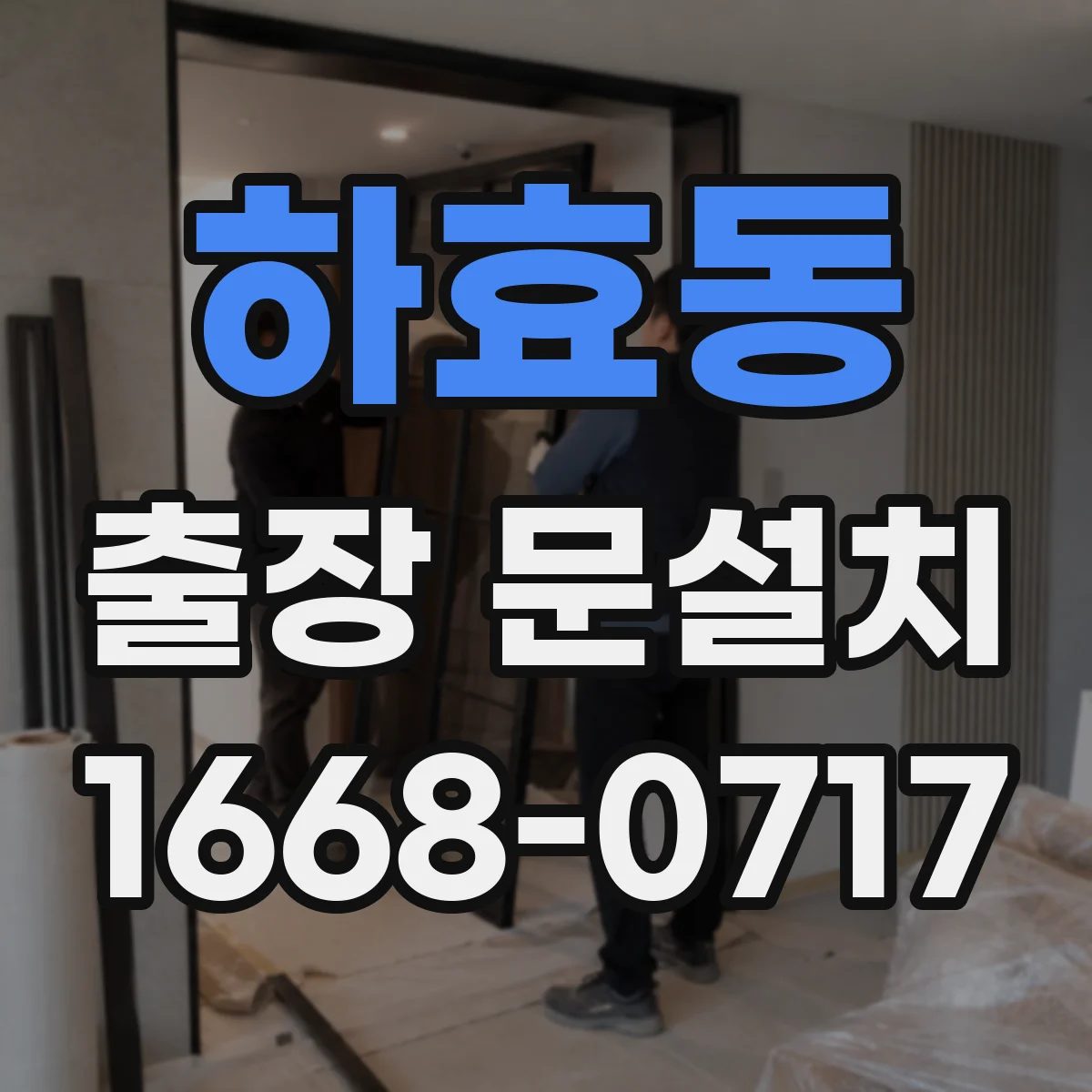 하효동 출장 문설치 소음 저감형 도어 하드웨어와 밀폐 성능 확인