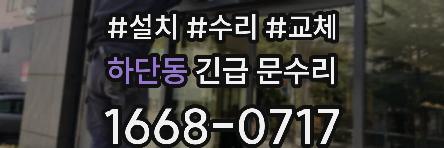 하단동 긴급 문수리