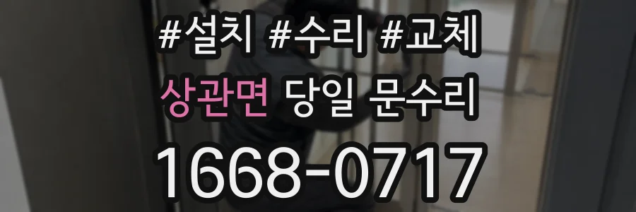 상관면 당일 문수리