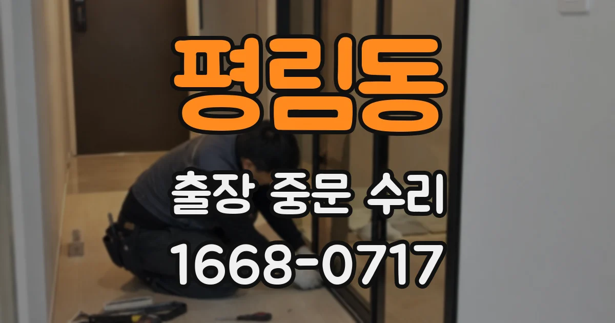 평림동 출장 중문 수리