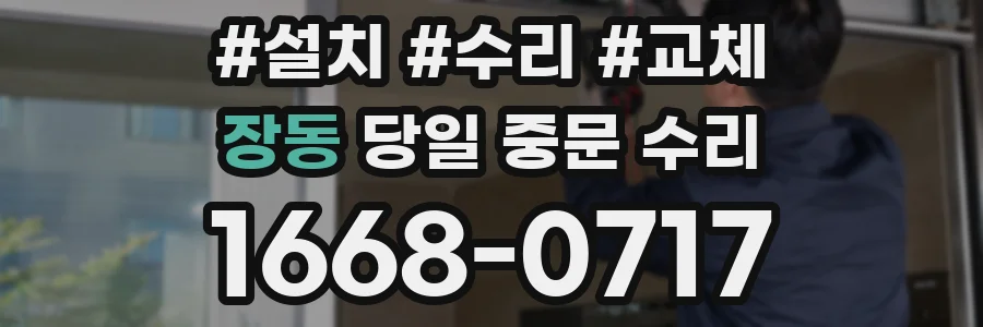 장동 당일 중문 수리