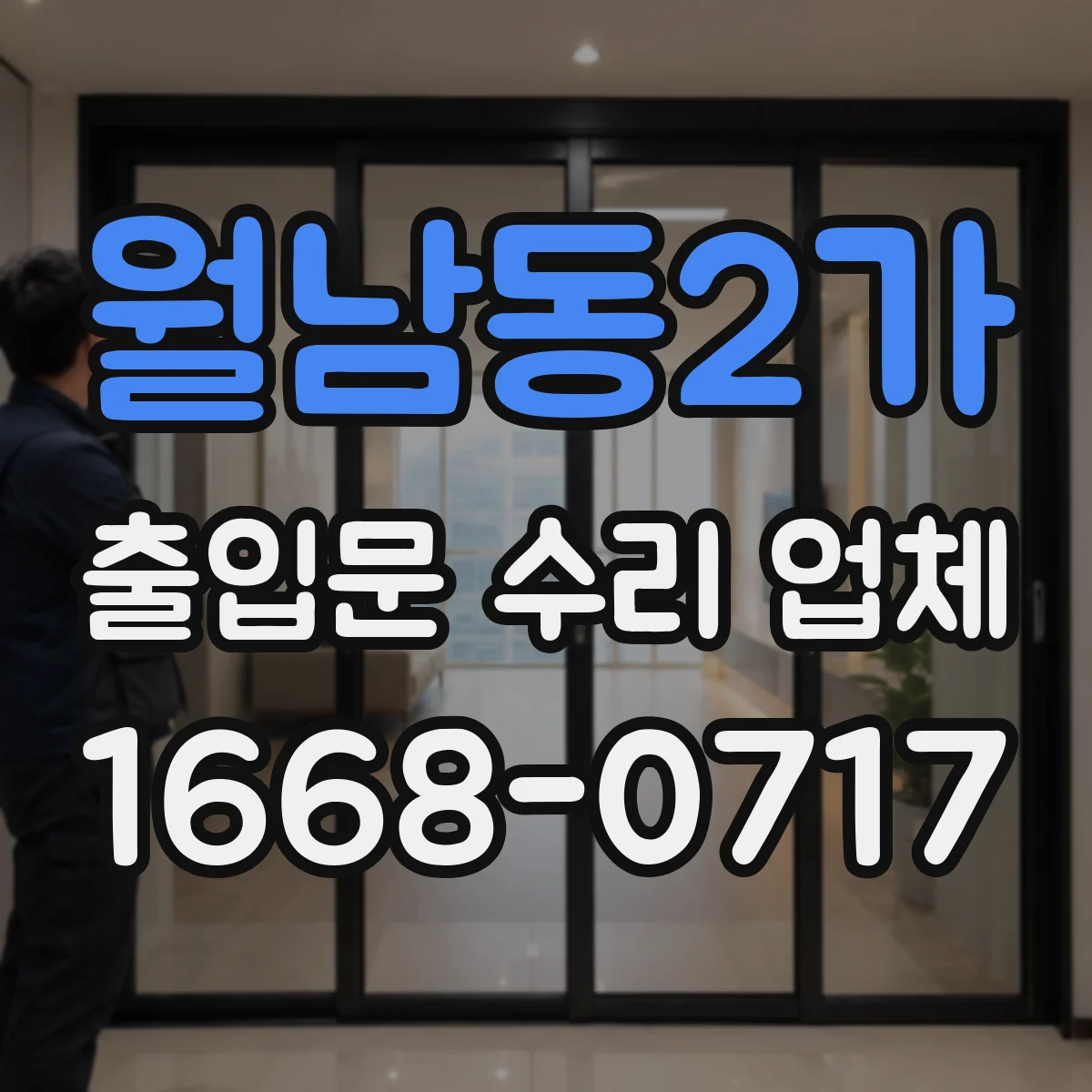 월남동2가 출입문 수리 업체