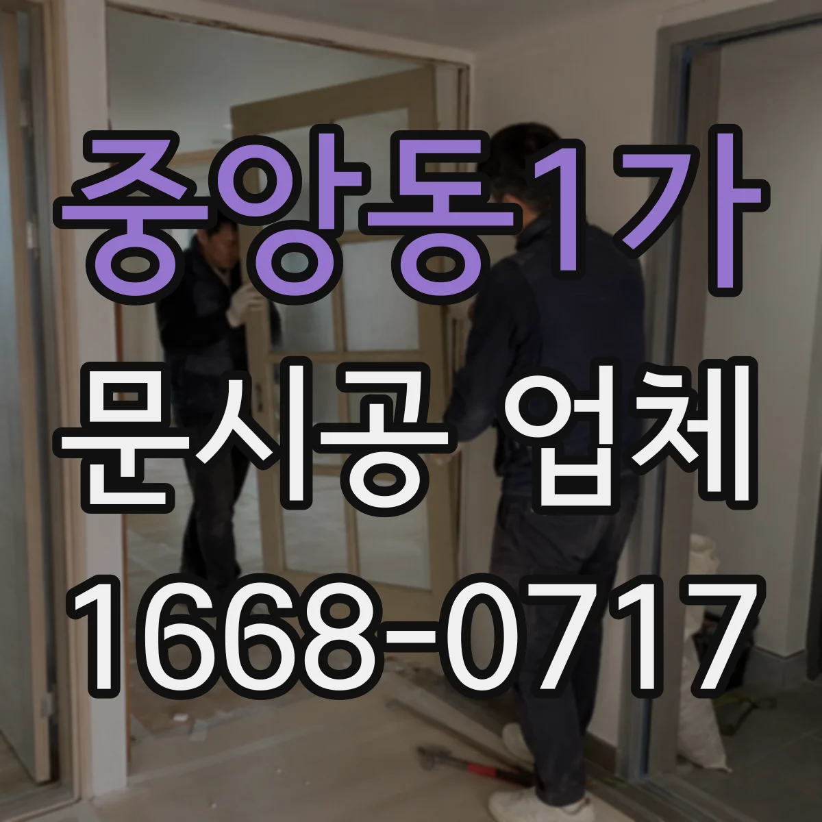 중앙동1가 문시공 업체