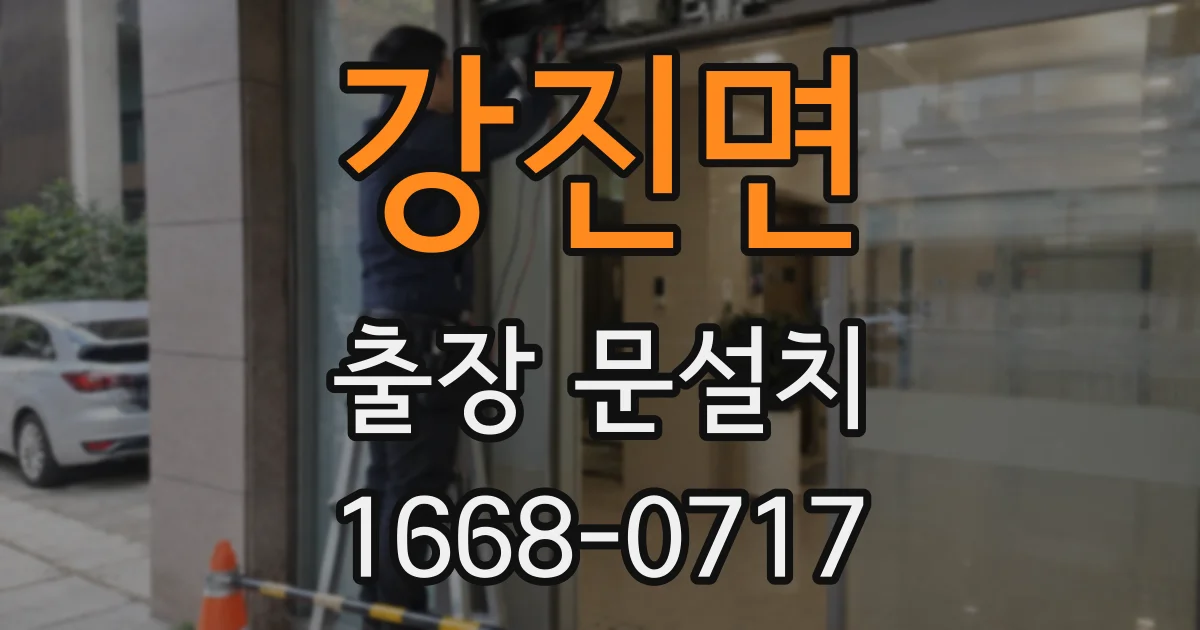 강진면 출장 문설치