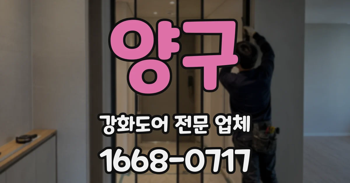 양구 강화도어 전문 업체