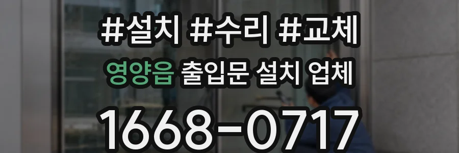 영양읍 출입문 설치 업체