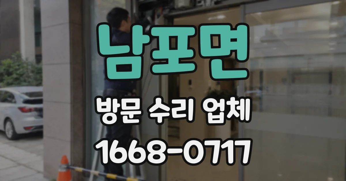 남포면 방문 수리 업체