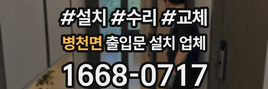 병천면 출입문 설치 업체