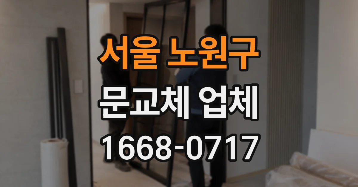 서울 노원구 문교체 업체