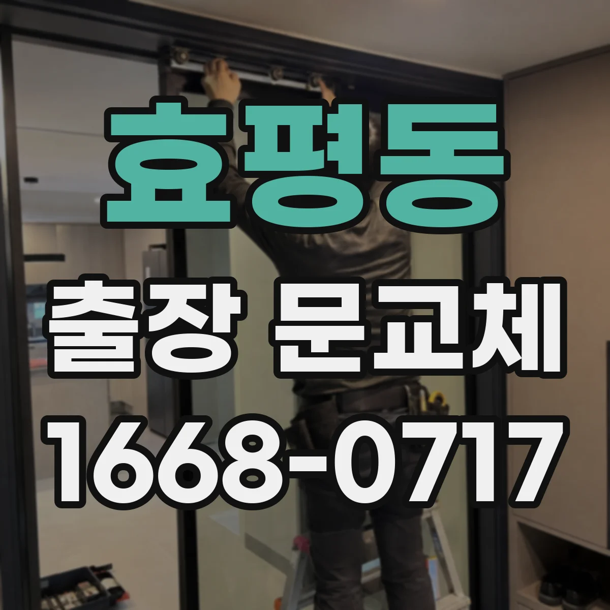 효평동 출장 문교체