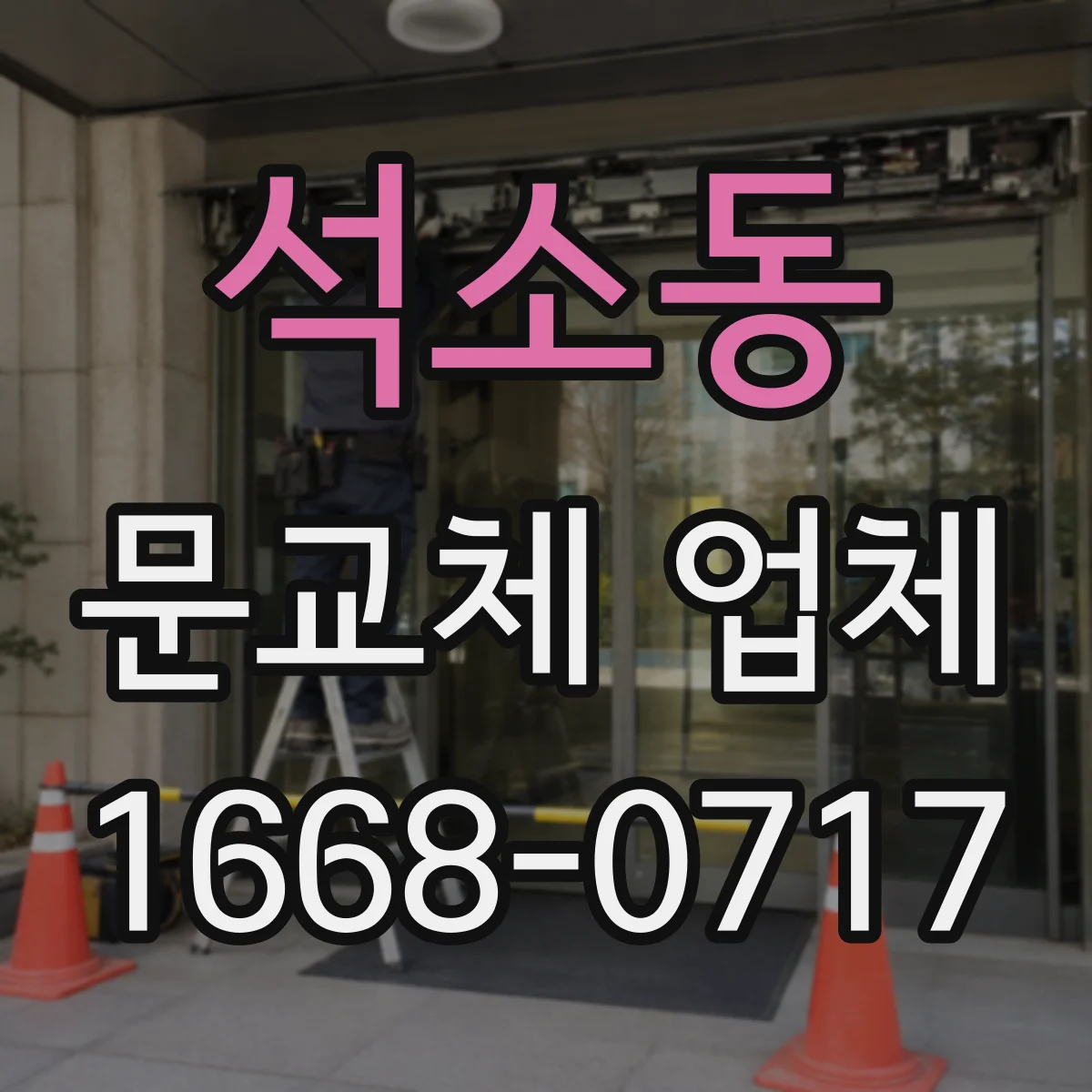 석소동 문교체 업체