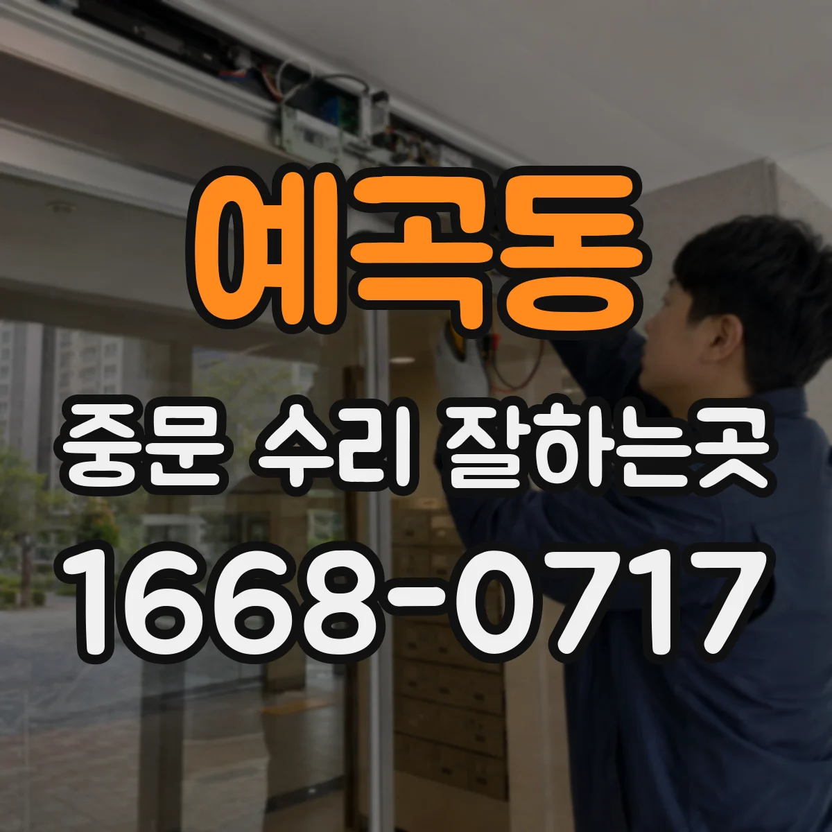 예곡동 중문 수리 잘하는곳
