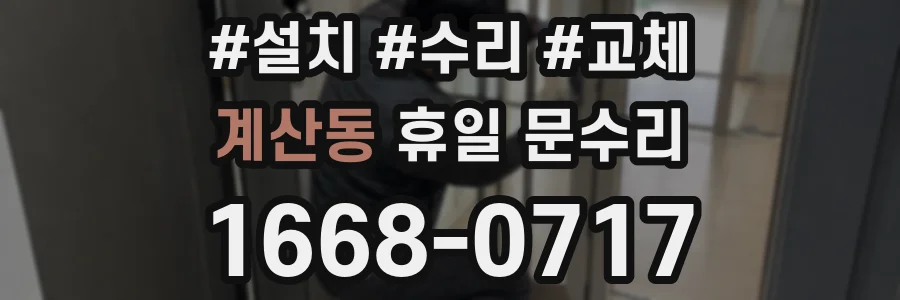 계산동 휴일 문수리