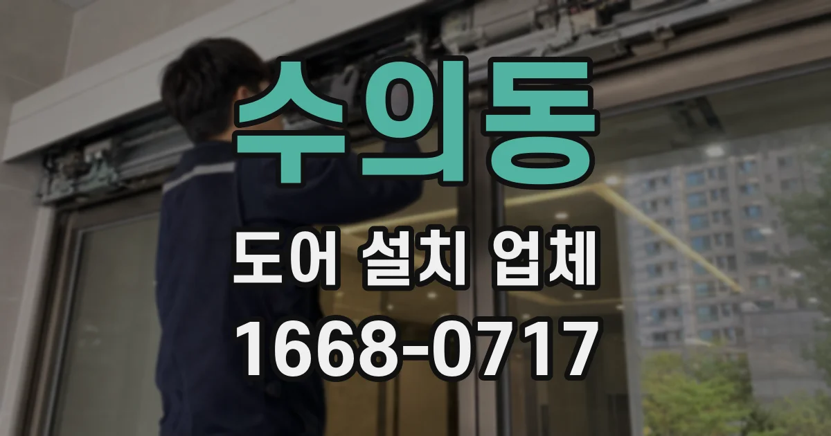 수의동 도어 설치 업체