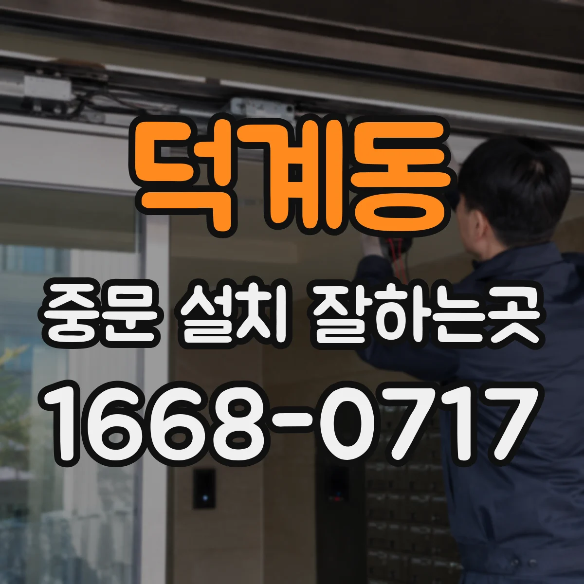 덕계동 중문 설치 잘하는곳