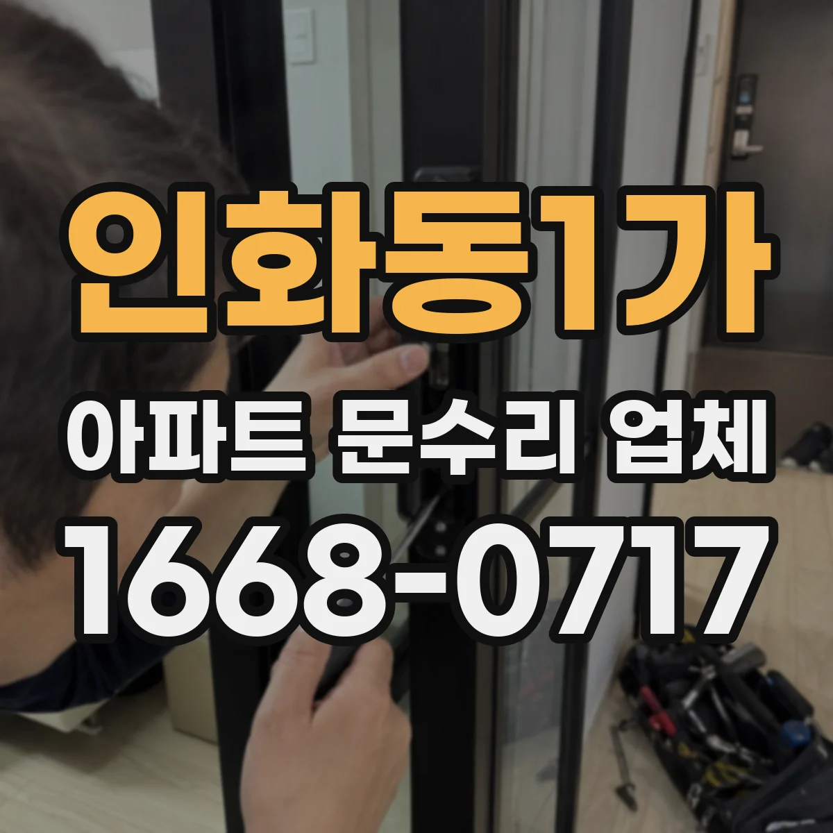 인화동1가 아파트 문수리 업체