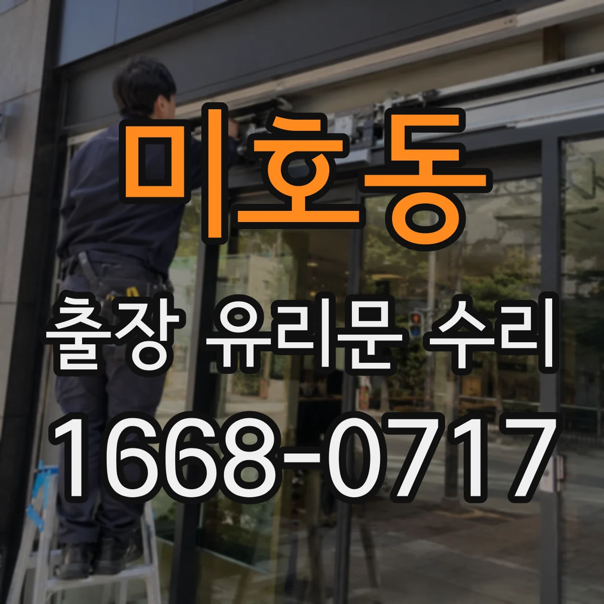 미호동 출장 유리문 수리