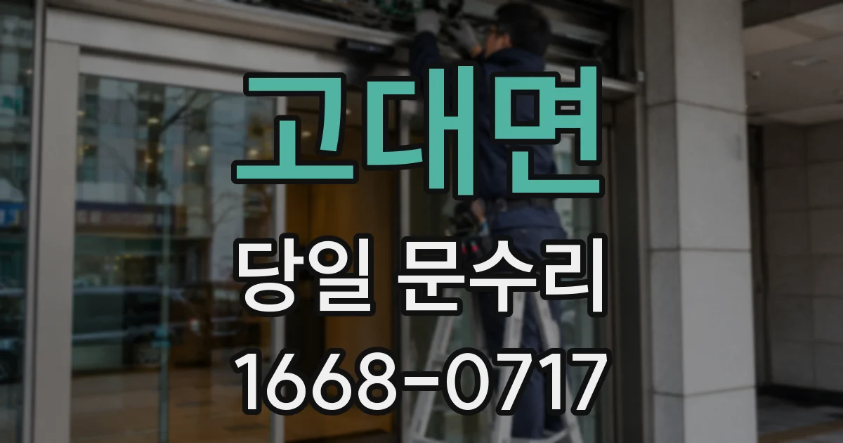 고대면 당일 문수리