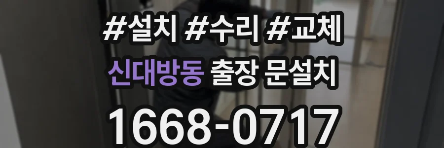 신대방동 출장 문설치