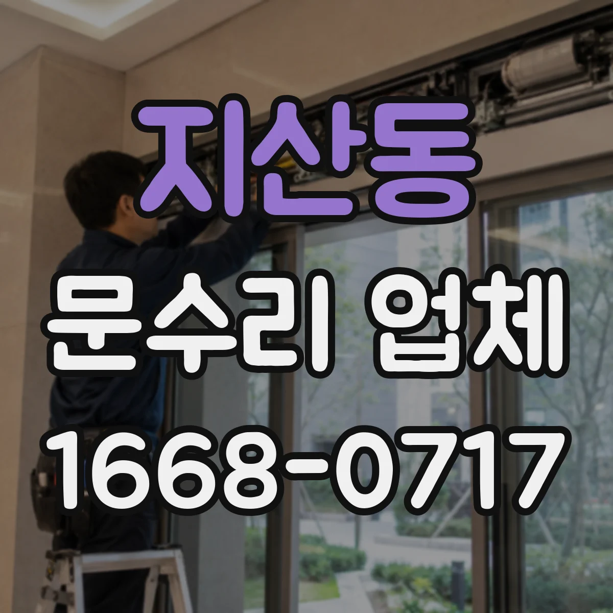 지산동 문수리 업체