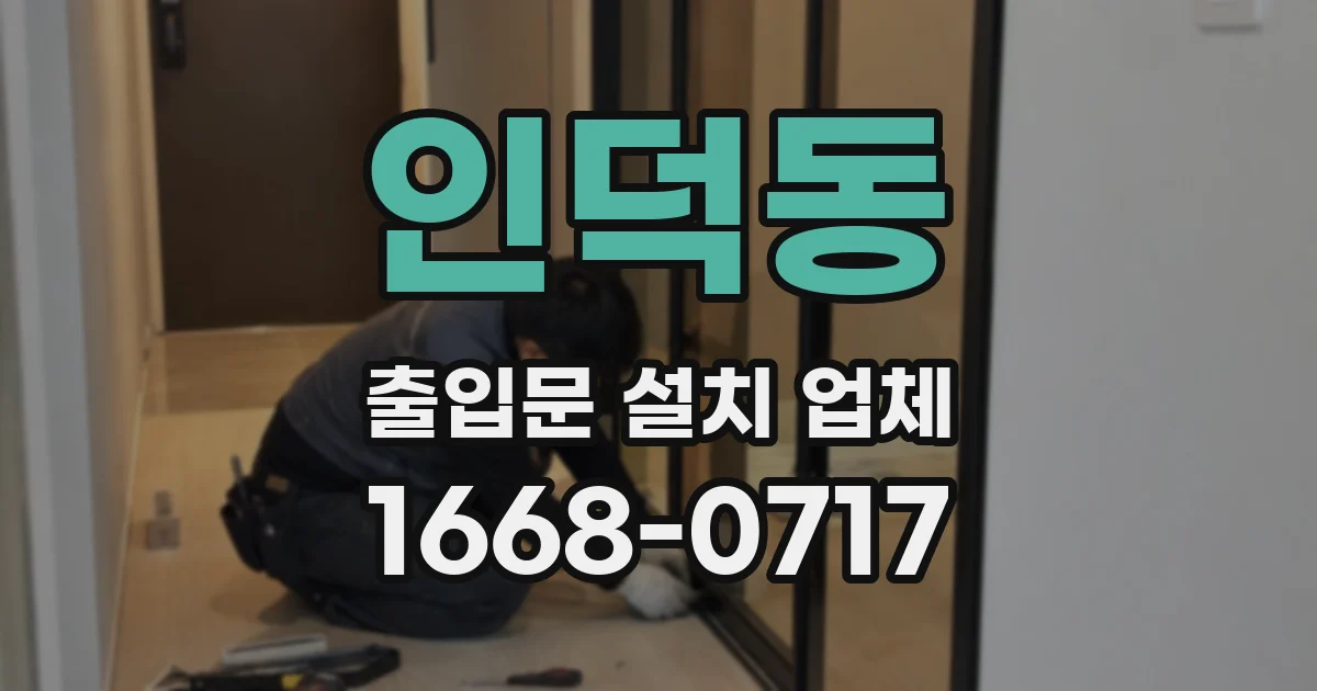 인덕동 출입문 설치 업체