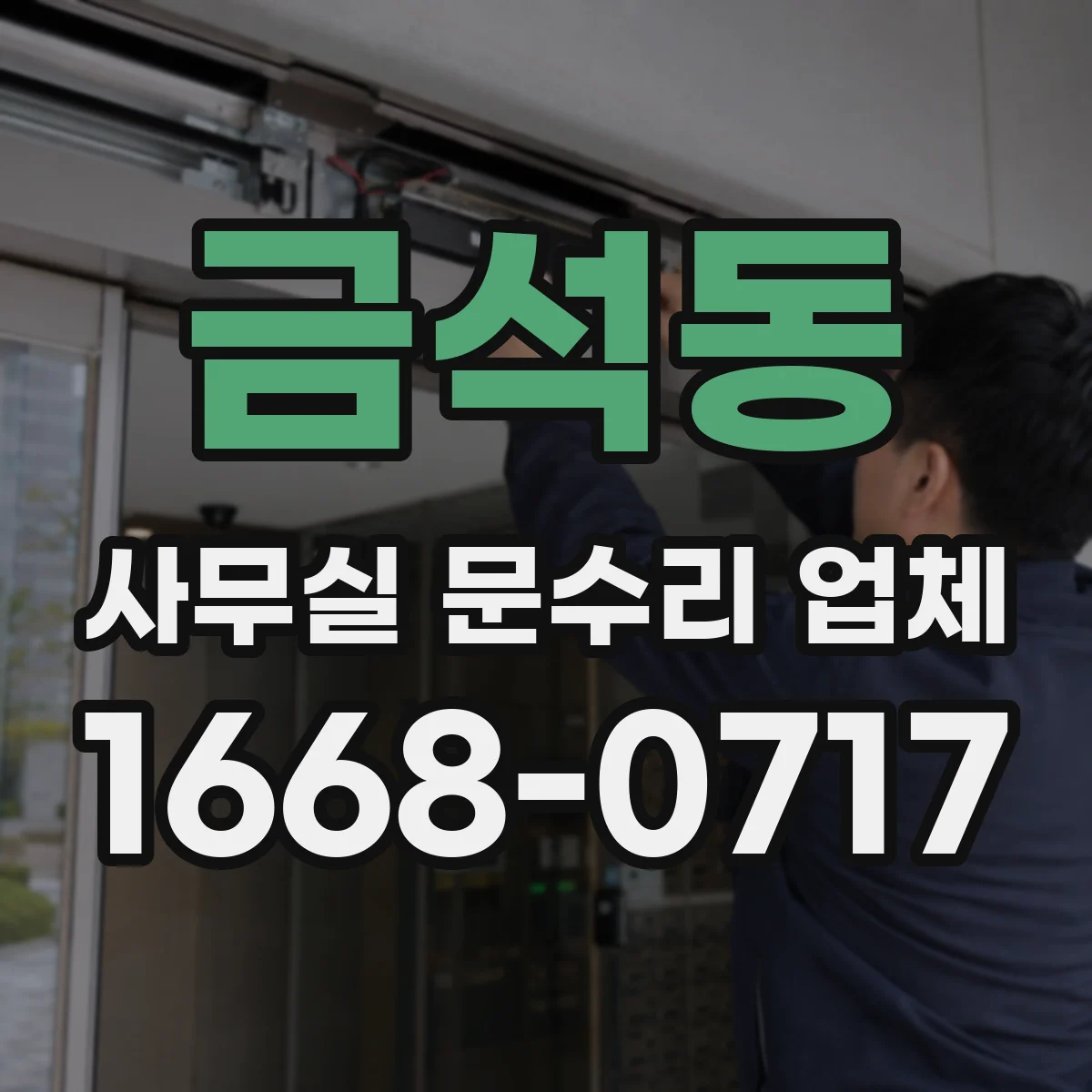 금석동 사무실 문수리 업체