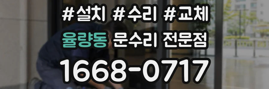 율량동 문수리 전문점