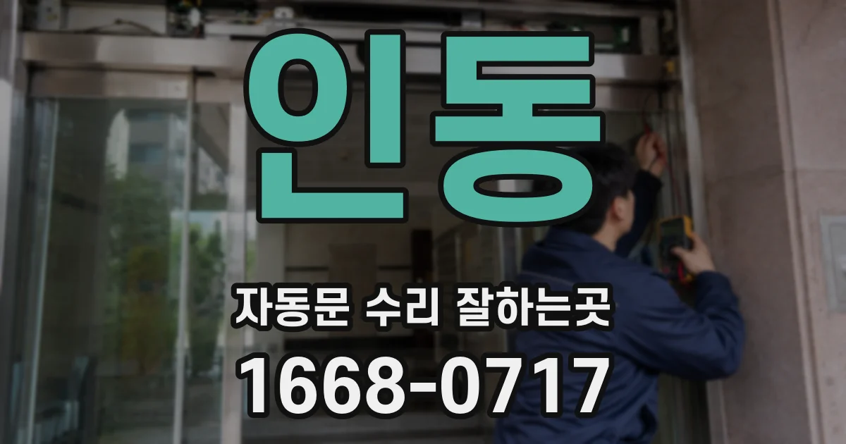 인동 자동문 수리 잘하는곳