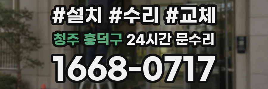 청주 흥덕구 24시간 문수리