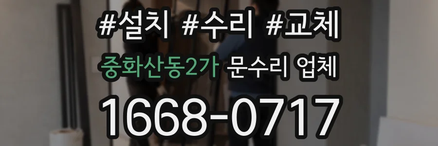 중화산동2가 문수리 업체
