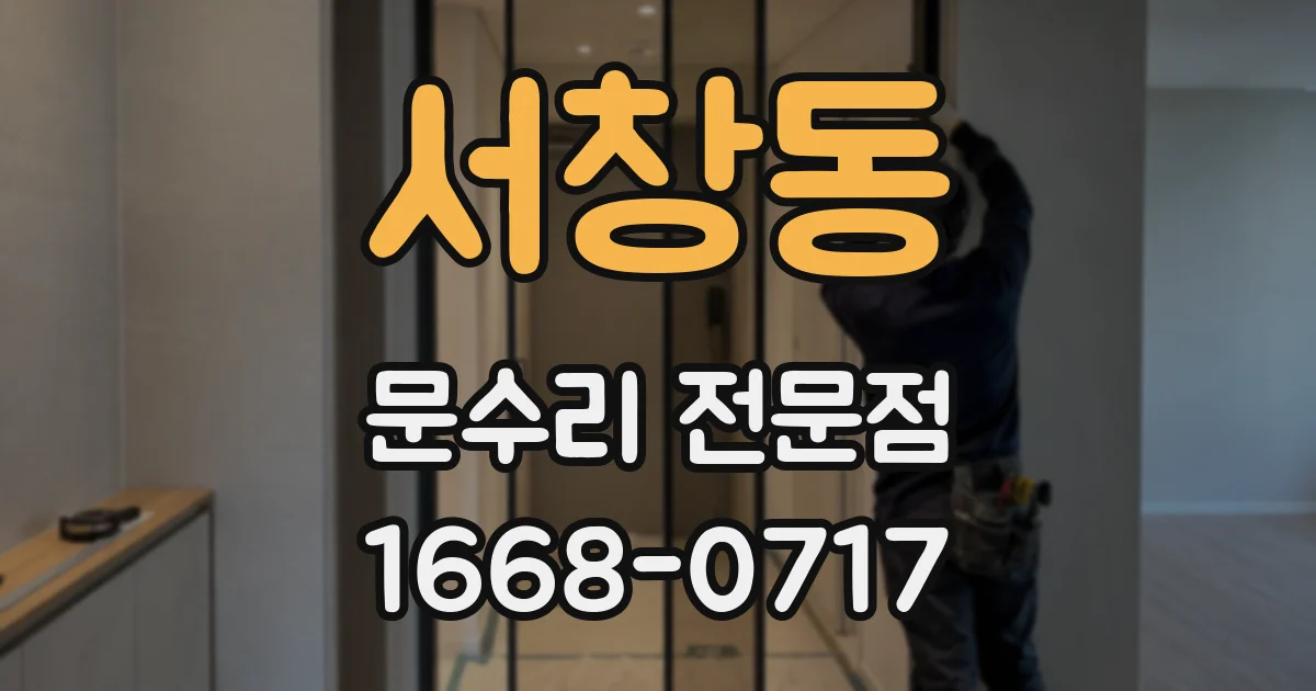 서창동 문수리 전문점