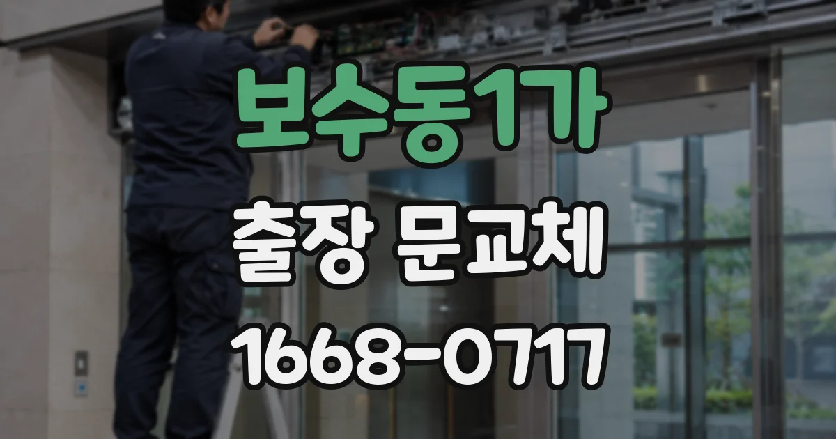 보수동1가 출장 문교체