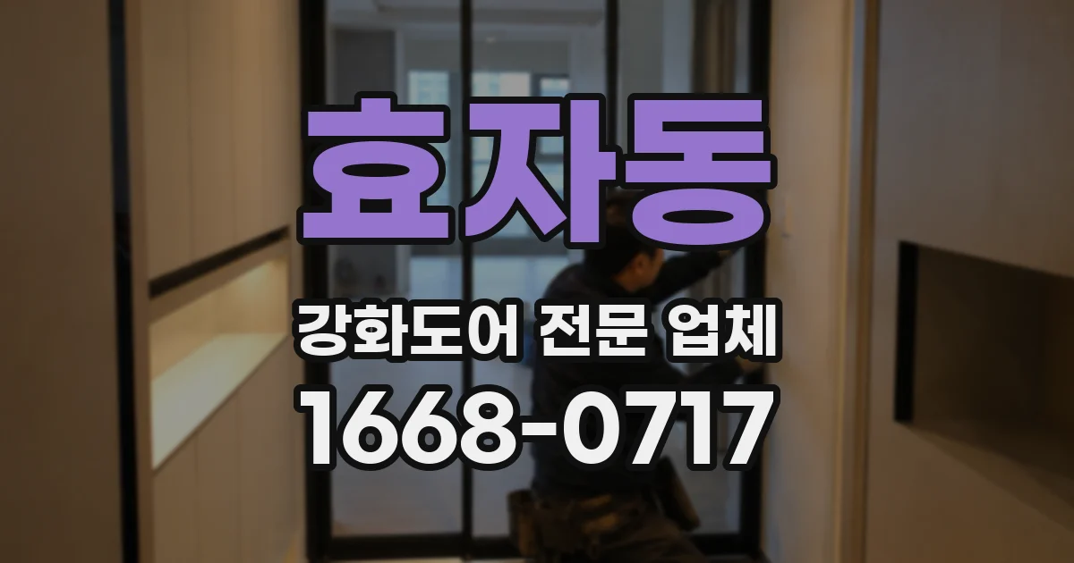 효자동 강화도어 전문 업체