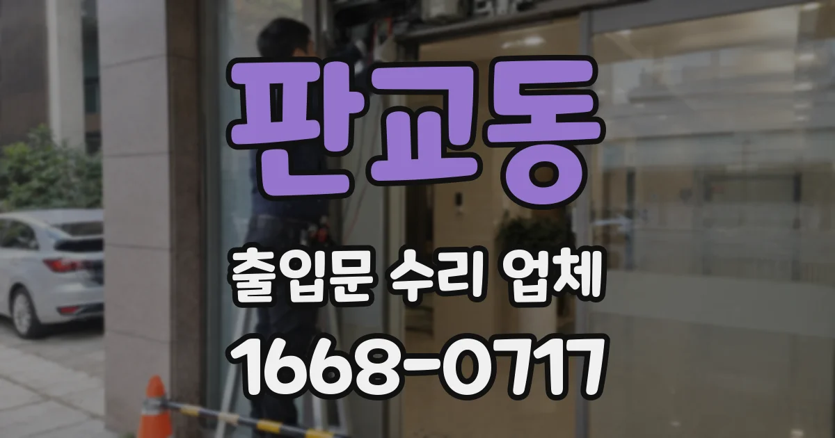 판교동 출입문 수리 업체