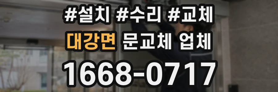 대강면 문교체 업체