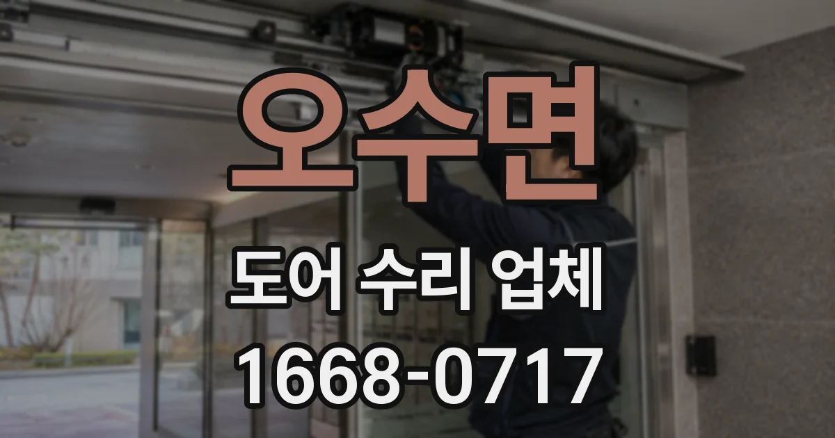 오수면 도어 수리 업체