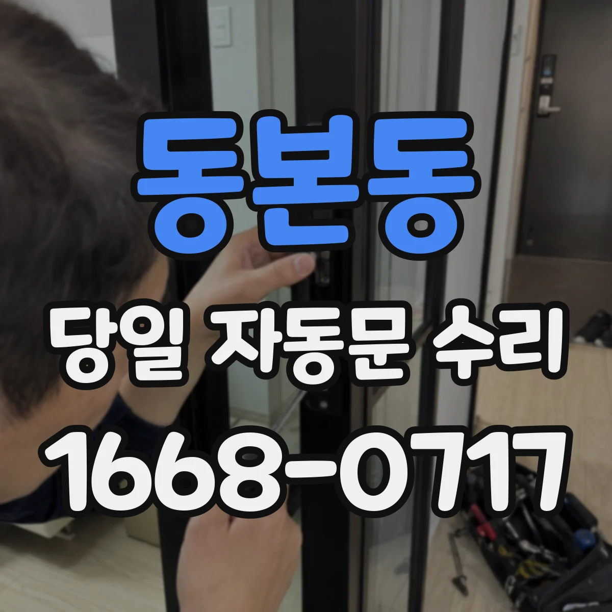 동본동 당일 자동문 수리