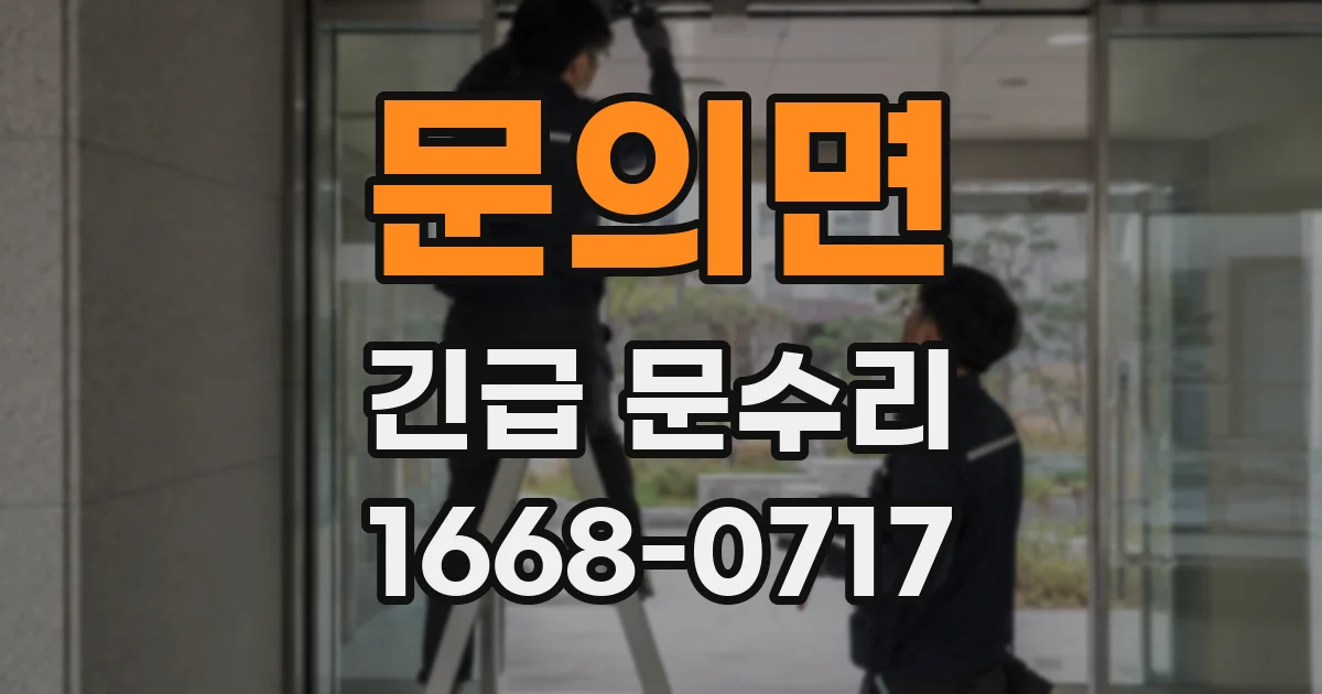 문의면 긴급 문수리