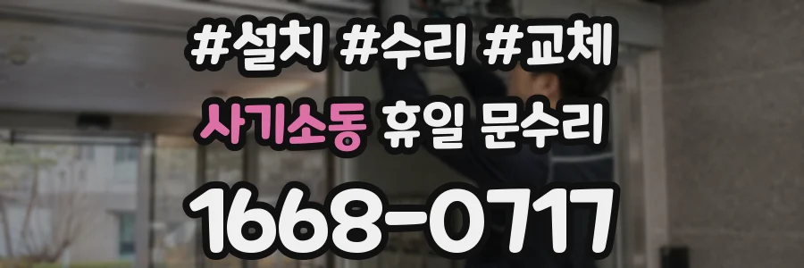 사기소동 휴일 문수리