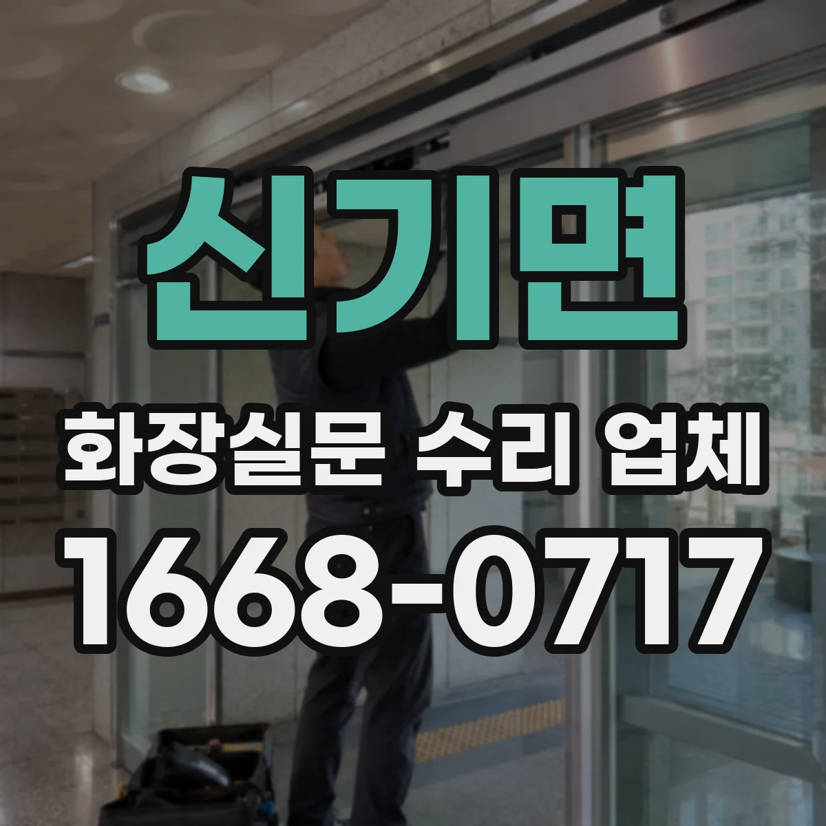 신기면 화장실문 수리 업체