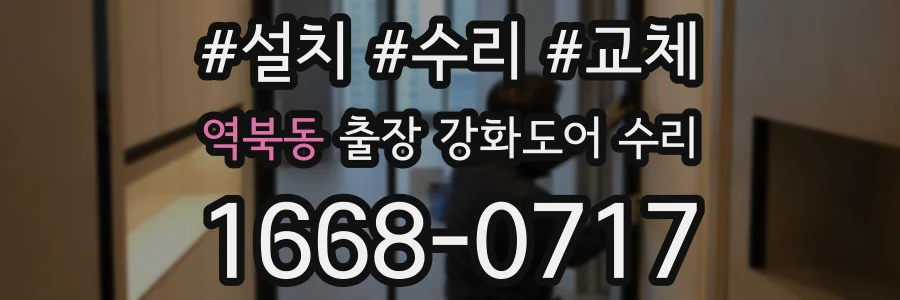 역북동 출장 강화도어 수리