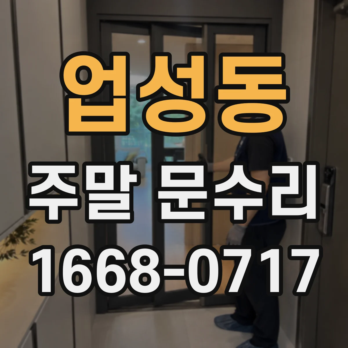 업성동 주말 문수리