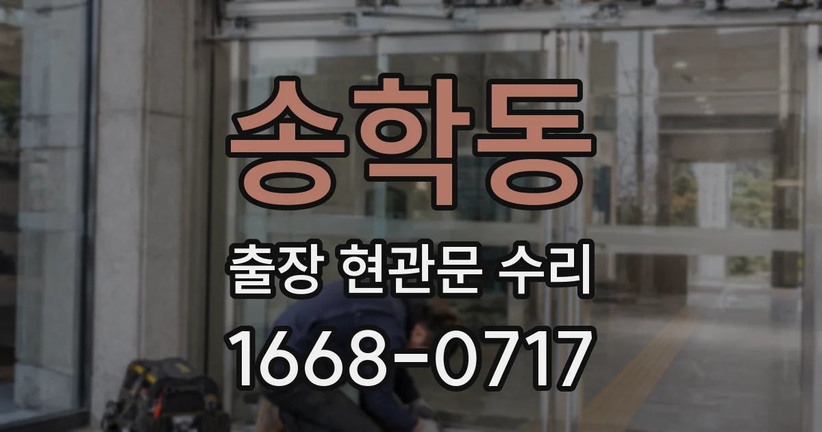 송학동 출장 현관문 수리