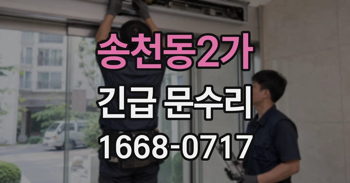 송천동2가 긴급 문수리